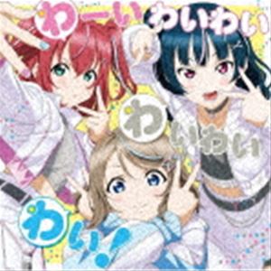 わいわいわい / ラブライブ!サンシャイン!! Aqours浦の星女学院RADIO!!! JMA放送局 テーマソングCD：：わーいわいわい わいわいわい! [CD]