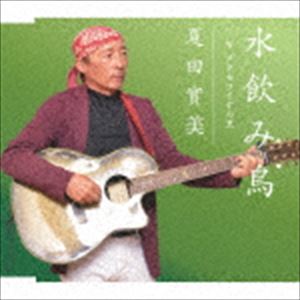 夏田實美 / 水飲み鳥 [CD]