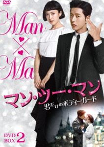 マン・ツー・マン ～君だけのボディーガード～DVD-BOX2 [DVD]