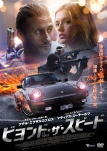 ビヨンド・ザ・スピード [DVD]