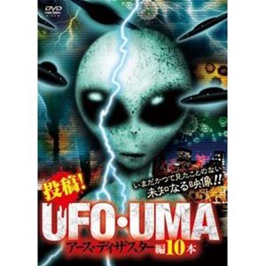 投稿!UFO・UMA アース・ディザスター編10本 [DVD]