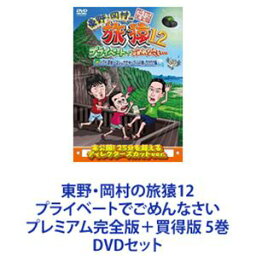 東野・岡村の旅猿12 プライベートでごめんなさい プレミアム完全版＋買得版 5巻 [DVDセット]