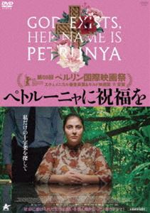 ペトルーニャに祝福を [DVD]