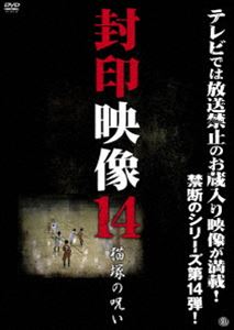 詳しい納期他、ご注文時はお支払・送料・返品のページをご確認ください発売日2013/8/2封印映像14 猫塚の呪い ジャンル 邦画ホラー 監督 出演 撮影中に問題が発生し蔵入りとなったテレビ番組の映像、放送や掲載をはばかられた投稿映像、世に出ることのなかった忌まわしい映像の数々を再編集・追加取材を加えて収録した衝撃の映像集第14弾!お蔵入りになってしまった番組映像。突如女性レポーターを映した映像にノイズが走り、嘔吐してしまう。その撮影場所はいわくつきの場所だった…。「首」「落書き」「壊れた家族」「騒音被害」「猫塚の呪い」などを収録。 種別 DVD JAN 4529264164403 収録時間 67分 画面サイズ ビスタ カラー カラー 組枚数 1 製作年 2013 製作国 日本 音声 日本語DD（ステレオ） 販売元 アットエンタテインメント登録日2013/04/23