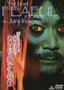 超こわい話シリーズ 稲川淳二のあまりにも怖すぎる話 下 [DVD]