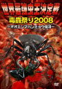 詳しい納期他、ご注文時はお支払・送料・返品のページをご確認ください発売日2008/4/23世界最強虫王決定戦 毒蟲祭り2008〜オオエンマハンミョウ復活〜 ジャンル 趣味・教養動物 監督 出演 テレビや雑誌等で話題になっている昆虫界の総合格闘技｢世界最強虫王決定戦｣の完全オリジナルバージョン。リオックと一番人気を争う肉食昆虫界のラストエンペラー“オオエンマハンミョウ”に12匹の刺客が現れ、その壮絶な戦いの模様を収録。そのほか15試合の未公開映像も収録したファン必見の作品。 種別 DVD JAN 4560161569403 画面サイズ スタンダード カラー カラー 組枚数 1 製作年 2008 製作国 日本 音声 DD（ステレオ） 販売元 イーネットフロンティア登録日2008/02/14