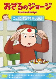 おさるのジョージ ニッポンさるゆきがっせん! [DVD]