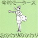 今村モータース / おかわりのかわり [CD]