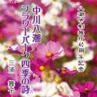 三浦舞子 / 中川八潮フラワーパーク四季の詩 [CD]