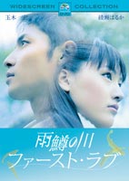 詳しい納期他、ご注文時はお支払・送料・返品のページをご確認ください発売日2005/4/8雨鱒の川 ファースト・ラブ スペシャル・コレクターズ・エディション ジャンル 邦画ドラマ全般 監督 磯村一路 出演 玉木宏須賀健太綾瀬はるか志田未来中谷美紀川上健一の原作小説を磯村一路監督が映像化した作品。絵の才能を持つ少年と耳の不自由な少女の淡い初恋を描く。8歳の少年、心平は父を早くに亡くすが、豊かな自然に囲まれ、優しい母のもと楽しく伸び伸びと育ってきた。絵を描くことが大好きで、授業中でも絵に夢中になってしまう。そして放課後は身体の弱い母に食べてもらおうと、川でひたすら魚捕りをする。耳が聞こえない小百合とは小さな頃からいつも一緒で、不思議と2人の間では言葉が通じ合った。年上の少年、英蔵はそんな小百合に秘かに想いを寄せていた。しかし彼の言葉は伝わらず、小百合が必死に発する言葉も彼には理解できなかった。英蔵は嫉妬と苛立ちから、いつも心平につらく当たってしまうのだった。封入特典特典ディスク特典ディスク内容メイキング／監督&キャストインタビュー(磯村監督、玉木宏、綾瀬はるか、中谷美紀、須賀健太、志田未来)／舞台挨拶(北海道先行上映、完成披露試写会、アミューズCQN公開初日)／劇場予告編／スタッフ&キャストプロフィール／ロケ地マップ関連商品中谷美紀出演作品志田未来出演作品玉木宏出演作品綾瀬はるか出演作品 種別 DVD JAN 4988113816403 収録時間 113分 画面サイズ ビスタ カラー カラー 組枚数 2 製作年 2004 製作国 日本 販売元 パラマウント ジャパン登録日2005/02/09