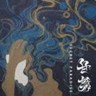 Artist Name: Na Line - 甘葉 / SECRET PARADISE [CD]
