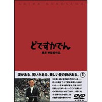 詳しい納期他、ご注文時はお支払・送料・返品のページをご確認ください発売日2003/1/21どですかでん ジャンル 邦画ドラマ全般 監督 黒澤明 出演 頭師佳孝菅井きん殿村敏之加藤和夫伴淳三郎戦後のスラム街のような”街”で起こる様々な人間模様を、ユーモラスかつ幻想的に描いた作品。黒澤明初のカラー作品でもある。なお、タイトルの「どですかでん」とは、登場人物の一人で、自分が電車の運転手だと思い込んでいる少年が、空想の電車を運転する時に発する擬音である。封入特典解説書特典映像黒澤明〜創ると云う事は素晴らしい／「色彩を手に入れた黒澤 明」／予告篇関連商品山本周五郎原作映像作品黒澤明監督作品70年代日本映画 種別 DVD JAN 4988104021403 画面サイズ スタンダード カラー カラー 組枚数 1 販売元 東宝登録日2004/06/01