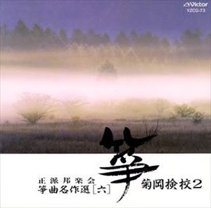 (オムニバス) 正派邦楽会 箏曲名作選［六］ 菊岡検校2 [CD]