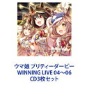 詳しい納期他、ご注文時はお支払・送料・返品のページをご確認ください発売日2022/4/27（ゲーム・ミュージック） / ウマ娘 プリティーダービー WINNING LIVE 04〜06 ジャンル アニメ・ゲームゲーム音楽 関連キーワード （ゲーム・ミュージック）マルゼンスキー（CV.Lynn）メジロマックイーン（CV.大西沙織）ナリタブライアン（CV.衣川里佳）シンボリルドルフ（CV.田所あずさ）タマモクロス（CV.大空直美）マンハッタンカフェ（CV.小倉唯）エイシンフラッシュ（CV.藤野彩水）【シリーズまとめ買い】好評配信中『ウマ娘 プリティーダービー』楽曲アルバムシリーズ！ゲーム・ミュージック「ウマ娘 プリティーダービー WINNING LIVE」04〜06　CDセット■セット内容▼商品名：ウマ娘 プリティーダービー WINNING LIVE 04種別：　CD品番：　LACA-15938JAN：　4540774159383発売日：　20220316商品内容：　CD　1枚組商品解説：　13曲収録▼商品名：ウマ娘 プリティーダービー WINNING LIVE 05種別：　CD品番：　LACM-24249JAN：　4540774242498発売日：　20220427商品内容：　CD　1枚組商品解説：　7曲収録▼商品名：ウマ娘 プリティーダービー WINNING LIVE 06種別：　CD品番：　LACA-9885JAN：　4540774908851発売日：　20220427商品内容：　CD　2枚組商品解説：　82曲収録2枚組のオリジナルサウンドトラック！ゲーム内楽曲を収録したサウンドトラックがついにCD化！関連商品ウマ娘プリティーダービーWINNING LIVEシリーズウマ娘プリティーダービー関連商品当店厳選セット商品一覧はコチラ 種別 CD3枚セット JAN 6202306290404 組枚数 4 販売元 バンダイナムコフィルムワークス登録日2023/07/06