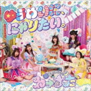 わーすた / ゆうめいに、にゃりたい。（CD＋Blu-ray（スマプラ対応）） [CD](2)