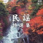 NIPPON KIKOU! MINYOU TOKUSEN SHUU詳しい納期他、ご注文時はお支払・送料・返品のページをご確認ください発売日2011/12/21関連キーワード：COCP-37139/40（伝統音楽） / 日本聴こう!〜民謡特選集NIPPON KIKOU! MINYOU TOKUSEN SHUU ジャンル 学芸・童謡・純邦楽民謡 関連キーワード （伝統音楽）高橋つや加賀徳子原田直之佐藤寛一佐々木常雄斉藤京子今泉侃惇コロムビアが世界に誇る日本の音楽カタログの中から「演歌・歌謡曲」「童謡」「唱歌・抒情歌」「伝統音楽」「民謡」「テレビ主題歌」それぞれのジャンルの代表的楽曲を収録したベスト盤。民謡特選集編。　（C）RS封入特典ハガキ封入(初回生産分のみ特典)収録曲目11.南部俵積み唄 （青森県） ≪祝≫(3:18)2.さんさ時雨 （宮城県） ≪祝≫(4:03)3.お立ち酒 （宮城県） ≪祝≫(4:10)4.長持唄 （宮城県） ≪祝≫(3:58)5.秋田大黒舞 （秋田県） ≪祝≫(3:02)6.喜代節 （秋田県） ≪祝≫(5:20)7.あがらしゃれ （山形県） ≪祝≫(2:57)8.津軽山唄 （青森県） ≪山≫(3:04)9.南部牛追唄 （岩手県） ≪山≫(2:52)10.秋の山唄 （宮城県） ≪山≫(3:16)11.筑波山唄 （茨城県） ≪山≫(4:14)12.小諸馬子唄 （長野県） ≪山≫(3:29)13.木曽節 （長野県） ≪山≫(3:53)14.日向木挽唄 （宮崎県） ≪山≫(3:34)21.ソーラン節 （北海道） ≪海≫(3:30)2.北海鱈釣り唄 （北海道） ≪海≫(3:25)3.十三の砂山 （青森県） ≪海≫(3:40)4.大漁唄い込み （宮城県） ≪海≫(3:22)5.閖上大漁節 （宮城県） ≪海≫(2:49)6.銚子大漁節 （千葉県） ≪海≫(3:23)7.佐渡おけさ （新潟県） ≪海≫(3:07)8.花笠音頭 （山形県） ≪音頭≫(2:25)9.相馬盆唄 （福島県） ≪音頭≫(2:49)10.東京音頭 （東京県） ≪音頭≫(3:18)11.越中おわら節 （富山県） ≪音頭≫(3:33)12.伊勢音頭 （三重県） ≪音頭≫(3:53)13.炭坑節 （福岡県） ≪音頭≫(3:14)14.七月エイサー （沖縄県） ≪音頭≫(5:38) 種別 CD JAN 4988001725404 収録時間 99分28秒 組枚数 2 製作年 2011 販売元 コロムビア・マーケティング登録日2011/10/12