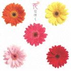 Ԃ͍炭 [CD]