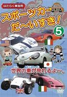 はたらく車別冊 世界の車が見れるよ スポーツカー だ〜いすき! 5 [DVD]