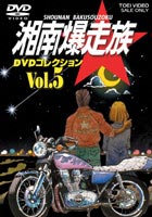 詳しい納期他、ご注文時はお支払・送料・返品のページをご確認ください発売日2004/3/21湘南爆走族 DVDコレクション VOL.5 ジャンル アニメOVAアニメ 監督 西沢信孝 出演 塩沢兼人山口健佐藤正治郷里大輔83年から「少年キング」に連載された吉田聡原作の「湘南爆走族」は、手芸部部長を兼任する二代目リーダー・江口洋助を中心に、親衛隊長のアキラ、特攻隊長のマル、リーダー補佐のハラサー、そしてサクライの5人組”湘南爆走族”の活躍と騒動を描いたギャグあり、アクションありの人気漫画。原作コミックはもちろん、実写映画も大ヒットを記録、OVAは全12作も制作されるなど、”湘爆（ショウバク）”の愛称で親しまれ一世を風靡した。収録内容｢湘南爆走族 9俺とお前のGOOD LUCK！｣／｢湘南爆走族 10FROM SAMANTHA｣封入特典解説書特典映像10th ANNIVERSARY スペシャル ／「湘爆9」主題歌カラオケ ／ポスターデータ関連商品東映アニメーション制作作品OVA湘南爆走族シリーズセット販売はコチラ 種別 DVD JAN 4988101108404 画面サイズ スタンダード カラー カラー 組枚数 1 販売元 東映ビデオ登録日2004/06/01