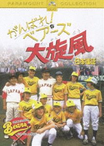 がんばれ!ベアーズ 大旋風-日本遠征- [DVD]