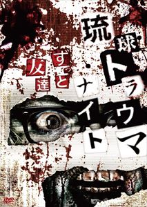 琉球トラウマナイト ずっと友達 [DVD]