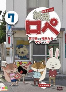詳しい納期他、ご注文時はお支払・送料・返品のページをご確認ください発売日2015/3/18関連キーワード：ももクロ ももくろ紙兎ロペ 笑う朝には福来たるってマジっすか!?7 ジャンル アニメテレビアニメ 監督 出演 ももいろクローバーZ尾野真千子三浦友和篠田麻里子大岩Larry正志「めざましテレビ」で放送の「紙兎ロペ 笑う朝には福来たるってマジっすか!?」がDVD化!!下町を舞台に、高校2年生の紙兎「ロペ」と高校3年生の紙リス「アキラ先輩」を中心にくり広げられるショートストーリー。毎回超テキトーなアキラ先輩と、そんなアキラ先輩に振り回されてばかりのロペだが、なんだかんだ仲の良い2人の日常を描く。第7巻。封入特典オリジナルステッカー関連商品アニメ紙兎ロぺシリーズ2012年日本のテレビアニメももいろクローバーZ映像作品セット販売はコチラ 種別 DVD JAN 4988104095404 組枚数 1 製作年 2011 製作国 日本 販売元 東宝（TOHO）登録日2015/01/06