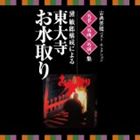 KOTEN GEINOU BEST SELECTION MEISHU MEIKYOKU MEIENSHUU MAYUZUMI TOSHIRO KOUSEI NI YORU TOUDAIJI OMIZU詳しい納期他、ご注文時はお支払・送料・返品のページをご確認ください発売日2014/3/19（伝統音楽） / VICTOR TWIN BEST：：古典芸能ベスト・セレクション 名手名曲名演集 黛敏郎構成による 東大寺 お水取りKOTEN GEINOU BEST SELECTION MEISHU MEIKYOKU MEIENSHUU MAYUZUMI TOSHIRO KOUSEI NI YORU TOUDAIJI OMIZU ジャンル 学芸・童謡・純邦楽純邦楽 関連キーワード （伝統音楽）黛敏郎（語り）いつも音楽とともにあるハッピーライフを応援する「ビクター　TWIN　BEST」シリーズ。本作は、純邦楽の代表曲や名曲を、名人の演奏でお届けするベスト盤「声明」編。廃盤復刻や初デジタル化の音源など、入手困難で貴重な音源も多数収録された、初心者から上級者まで楽しめる保存版CD。　（C）RSデジタルリマスタリング封入特典Nipper’s Club 2ポイント（初回生産分のみ特典）収録曲目11.≪初夜上堂≫(7:40)2.読経 ≪初夜の悔過作法≫(4:16)3.南北問合〜花籠配り ≪初夜の悔過作法≫(1:32)4.供養文〜如来唄 ≪初夜の悔過作法≫(1:30)5.散華 ≪初夜の悔過作法≫(4:47)6.咒願（大咒願） ≪初夜の悔過作法≫(2:42)7.称名悔過 ≪初夜の悔過作法≫(6:10)8.宝号〜五体 ≪初夜の悔過作法≫(5:42)9.五仏御名〜大懺悔〜心経 ≪初夜の悔過作法≫(3:28)10.後行道〜廻向文〜比丘申 ≪初夜の悔過作法≫(2:33)21.貝 ≪初夜の大導師作法≫(2:54)2.如来唄 ≪初夜の大導師作法≫(1:45)3.神分 ≪初夜の大導師作法≫(0:37)4.神名帳 ≪初夜の大導師作法≫(6:14)5.神分〜内手水 ≪初夜の大導師作法≫(1:08)6.過去帳 ≪初夜の大導師作法≫(5:13)7.神分 ≪初夜の大導師作法≫(0:23)8.加供帳〜諷誦文〜神分〜廻向文 ≪初夜の大導師作法≫(2:29)9.普頌〜貝〜護身〜啓白〜洒水〜結界 ≪後夜の咒師作法≫(6:56)10.勧請 ≪後夜の咒師作法≫(5:33)11.結界〜四智梵語讃〜三力偈 ≪後夜の咒師作法≫(1:16)12.互為鈴〜発願〜互為加持〜四方加持 ≪走り≫(2:36)13.上座五体〜如来唄〜走り五体 ≪走り≫(5:39) 種別 CD JAN 4519239018404 収録時間 83分14秒 組枚数 2 製作年 2013 販売元 ビクターエンタテインメント登録日2013/12/26