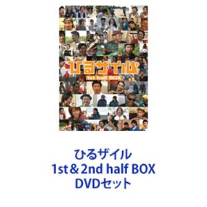 ひるザイル 1st＆2nd half BOX [DVDセット]