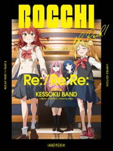 ゲキジョウソウシュウヘンボッチザロックアールイーアールイーアールイー詳しい納期他、ご注文時はお支払・送料・返品のページをご確認ください発売日2025/2/12関連キーワード：ぼっちざろっく ぼっちざろっく ぼざろ 結束バンド アニメーション劇場総集編ぼっち・ざ・ろっく! Re：／Re：Re：【通常版】ゲキジョウソウシュウヘンボッチザロックアールイーアールイーアールイー ジャンル アニメアニメ映画 監督 斎藤圭一郎 出演 青山吉能鈴代紗弓水野朔長谷川育美“ぼっちちゃん”こと後藤ひとりは、気づいたときにはバンドメンバーを見つけるどころか友達が一人も出来ないまま高校生になっていた…!ひきこもり一歩手前の彼女だったが、ある日ドラムをやっている伊地知虹夏に声をかけられたことで、そんな日常がほんの少しずつ変わっていく—。TVアニメを再編集した「劇場総集編ぼっち・ざ・ろっく! Re：」「劇場総集編ぼっち・ざ・ろっく! Re：Re：」の2作品収録。特典映像「劇場総集編ぼっち・ざ・ろっく! Re：」オーディオコメンタリー／「劇場総集編ぼっち・ざ・ろっく! Re：Re：」オーディオコメンタリー関連商品TVアニメぼっち・ざ・ろっく!2000年代日本のアニメ映画ぼっち・ざ・ろっく！関連商品 種別 DVD JAN 4534530155405 収録時間 170分 カラー カラー 組枚数 2 製作年 2024 製作国 日本 字幕 バリアフリー日本語 音声 バリアフリー日本語音声ガイド（ステレオ） 販売元 アニプレックス登録日2024/11/06