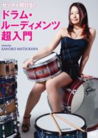 Ship - ゼッタイ叩ける!ドラム・ルーディメンツ超入門編 [DVD]