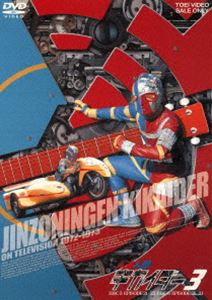 人造人間キカイダーVOL.3 DVD