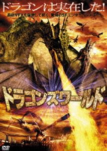 ドラゴンズワールド [DVD]
