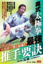 呉式太極拳 最強推手要訣 [DVD]