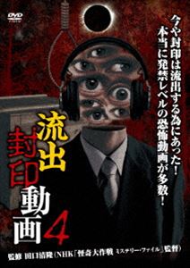 詳しい納期他、ご注文時はお支払・送料・返品のページをご確認ください発売日2014/7/25流出封印動画 4 ジャンル 邦画ホラー 監督 出演 NHK「怪奇大作戦−ミステリー・ファイル−」やウルトラシリーズの監督・田口清隆が手掛ける、本当に封印レベルの心霊動画集。1年掛けて収集し満を持したヤバさは、類似タイトルとは違う発禁レベルの恐怖。 種別 DVD JAN 4510418002405 収録時間 61分 組枚数 1 製作年 2014 製作国 日本 販売元 ビーエムドットスリー登録日2014/05/23