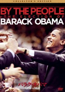 バラク・オバマ 大統領への軌跡 [DVD]