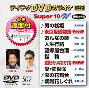 詳しい納期他、ご注文時はお支払・送料・返品のページをご確認ください発売日2015/7/22テイチクDVDカラオケ スーパー10W（502） ジャンル 趣味・教養その他 監督 出演 種別 DVD JAN 4988004785405 組枚数 1 製作国 日本 販売元 テイチクエンタテインメント登録日2015/05/20