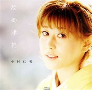 中村仁美 / 故郷津軽 [CD]