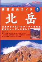 詳しい納期他、ご注文時はお支払・送料・返品のページをご確認ください発売日2006/10/27展望登山ガイド 5 北岳 ジャンル 趣味・教養カルチャー／旅行／景色 監督 出演 憧れの山旅を映像で楽しむことが出来る｢展望登山ガイド｣シリーズの第5弾。今作では静かでおおらかな山旅が楽しめる塩見岳から北岳への縦走など4つのコースを紹介する。封入特典登山地図 種別 DVD JAN 4989346912405 収録時間 60分 カラー カラー 組枚数 1 製作年 2006 製作国 日本 音声 DD 販売元 山と渓谷社登録日2006/09/18