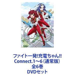 詳しい納期他、ご注文時はお支払・送料・返品のページをご確認ください発売日2010/5/28ファイト一発!充電ちゃん!! Connect.1〜6（通常版）全6巻 ジャンル アニメテレビアニメ 監督 木村真一郎 出演 福原香織高垣彩陽高橋広樹宮崎羽衣矢作紗友里あなたのココロを元気にします。ちょっとフェチでエッチなハートフルアクションコメディ！！DVDセットパラレルワールドからやってきた充電ちゃん・ぷらぐが！巨大コンセントでやる気のない人たちに元気を注入！プラグの同僚・アレスタ！妹・はこね！幼なじみ・依緒乃も巻き込み、ぷらぐと閃登が織り成す物語！■声出演　福原香織　高垣彩陽　高橋広樹　ほか■原作　ぢたま（某）　■監督　木村真一郎平凡な大学生・近江閃登の前に突如として現れた女の子・ぷらぐ。あまりに荒唐無稽な話に半信半疑だった閃登も、次第にぷらぐの存在を認めはじめ、ぷらぐの仕事に協力することに・・・。 ■セット内容▼商品名：　ファイト一発！充電ちゃん！！ Connect.1（通常版）種別：　DVD品番：　AVBA-29537JAN：　4988064295371発売日：　20091218音声：　リニアPCM（ステレオ）商品内容：　DVD　1枚組商品解説：　第1〜2話収録▼商品名：　ファイト一発！充電ちゃん！！ Connect.2（通常版）種別：　DVD品番：　AVBA-29538JAN：　4988064295388発売日：　20100122音声：　リニアPCM（ステレオ）商品内容：　DVD　1枚組商品解説：　第3〜4話収録▼商品名：　ファイト一発！充電ちゃん！！ Connect.3（通常版）種別：　DVD品番：　AVBA-29539JAN：　4988064295395発売日：　20100226音声：　リニアPCM（ステレオ）商品内容：　DVD　1枚組商品解説：　第5〜6話収録▼商品名：　ファイト一発！充電ちゃん！！ Connect.4（通常版）種別：　DVD品番：　AVBA-29540JAN：　4988064295401発売日：　20100326製作年：　2009音声：　リニアPCM（ステレオ）商品内容：　DVD　1枚組商品解説：　第7〜8話収録▼商品名：　ファイト一発！充電ちゃん！！ Connect.5（通常版）種別：　DVD品番：　AVBA-29541JAN：　4988064295418発売日：　20100423音声：　リニアPCM（ステレオ）商品内容：　DVD　1枚組商品解説：　第9〜10話収録▼商品名：　ファイト一発！充電ちゃん！！ Connect.6（通常版）種別：　DVD品番：　AVBA-29542JAN：　4988064295425発売日：　20100528音声：　リニアPCM（ステレオ）商品内容：　DVD　1枚組商品解説：　第11〜12話収録関連商品TVアニメファイト一発!充電ちゃん!!2009年日本のテレビアニメ当店厳選セット商品一覧はコチラ 種別 DVDセット JAN 6202207270406 カラー カラー 組枚数 6 製作国 日本 音声 リニアPCM（ステレオ） 販売元 エイベックス・ピクチャーズ登録日2022/08/09
