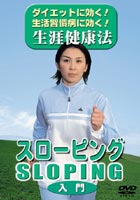 詳しい納期他、ご注文時はお支払・送料・返品のページをご確認ください発売日2005/5/20スローピング入門 ジャンル 趣味・教養ダイエット／料理 監督 出演 NHK「難問解決！ ご近所の底力」でも話題を呼んだ、健康な身体を作るための体操を紹介。 種別 DVD JAN 4984705801406 カラー カラー 組枚数 1 販売元 ケイメディア登録日2004/06/01