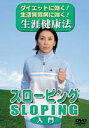 詳しい納期他、ご注文時はお支払・送料・返品のページをご確認ください発売日2005/5/20スローピング入門 ジャンル 趣味・教養ダイエット／料理 監督 出演 NHK「難問解決！ ご近所の底力」でも話題を呼んだ、健康な身体を作るための体操を紹介。 種別 DVD JAN 4984705801406 カラー カラー 組枚数 1 販売元 ケイメディア登録日2004/06/01