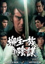 柳生一族の陰謀 コレクターズDVD Vol.2<HDリマスター版>