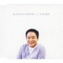 小田和正 / さよならは 言わない [CD]