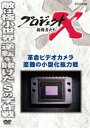 プロジェクトX 挑戦者たち 革命ビデオカメラ 至難の小型化総力戦 [DVD]