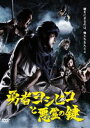 勇者ヨシヒコと悪霊の鍵 DVD BOX 