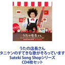 詳しい納期他、ご注文時はお支払・送料・返品のページをご確認ください発売日2019/11/27タニケン / うたの店長さん タニケンのすてきな歌がそろっています Suteki Song Shopシリーズ ジャンル 学芸・童謡・純邦楽童謡/唱歌 関連キーワード タニケン子どもも大人も癒される、すてきな歌がいっぱいの＜うたの店長さん＞シリーズ　CD4枚セットタニケン店長さんが、あなたの心にやさしさと元気を届けます！タニケンの＜Suteki　Song　Shop＞には、大人も子供も元気になるすてきな歌がいっぱい！今まで出会えなかった歌や思い出の歌など、バラエティゆたかな楽曲が揃っています。※うたの店長さん＜福袋商店街＞の本屋さんを舞台に、幅広いジャンルの音楽を届けていたNHK　Eテレのパペットバラエティ＜フックブックロー＞で本屋の店員けっさくくん役を演じた歌手・タニケン（谷本賢一郎）によるソロ企画。こどもも大人も癒される素敵な歌がいっぱいのお店が新オープン！優しいうたの店長さん（タニケン）が、あなたの好きな歌をお届けします。■セット内容▼商品名：うたの店長さん タニケンのすてきな歌がそろっています Suteki Song Shop〜あしたははれる種別：　CD品番：　KICG-643JAN：　4988003540791発売日：　20190227商品内容：　CD　1枚組商品解説：　17曲収録▼商品名：うたの店長さん タニケンのすてきな歌がそろっています Suteki Song Shop〜星を見にいきませんか種別：　CD品番：　KICG-649JAN：　4988003545178発売日：　20190522商品内容：　CD　1枚組商品解説：　17曲収録▼商品名：うたの店長さん タニケンのすてきな歌がそろっています Suteki Song Shop〜もうすぐおべんとう種別：　CD品番：　KICG-8402JAN：　4988003549466発売日：　20190821商品内容：　CD　1枚組商品解説：　16曲収録▼商品名：うたの店長さん タニケンのすてきな歌がそろっています Suteki Song Shop〜ありがとう こころをこめて種別：　CD品番：　KICG-8405JAN：　4988003553937発売日：　20191127商品内容：　CD　1枚組商品解説：　17曲収録関連商品当店厳選セット商品一覧はコチラ 種別 CD4枚セット JAN 6202207190407 組枚数 4 販売元 キングレコード登録日2022/07/28