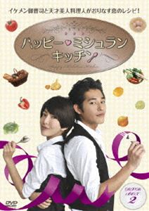 楽天ポプカル 楽天市場店ハッピー・ミシュラン・キッチン DVD-BOXII [DVD]