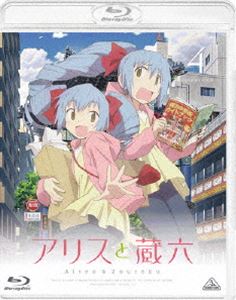 アリスと蔵六 4 [Blu-ray]