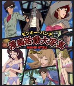 モンキー・パンチ 漫画活動大写真 Blu-ray [Blu-ray]
