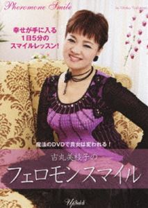 吉丸美枝子のフェロモンスマイル [DVD]